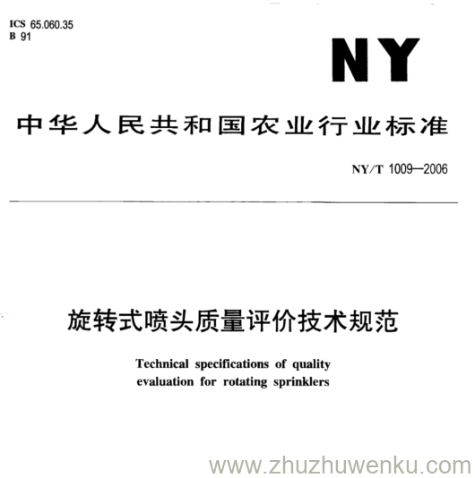 NY/T 1009-2006 pdf下载 旋转式喷头质量评价技术规范