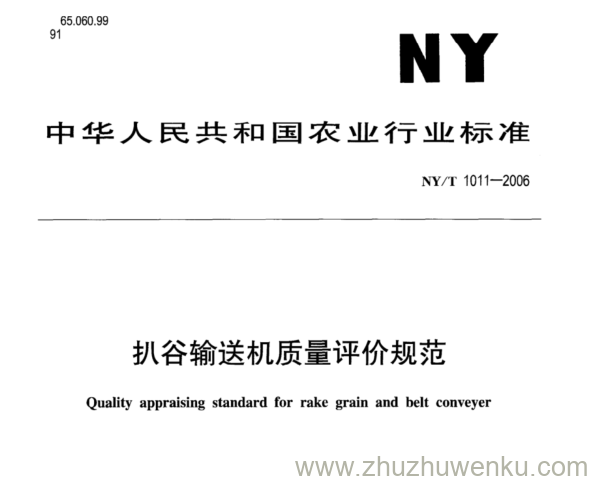 NY/T 1011-2006 pdf下载 扒谷输送机质量评价规范