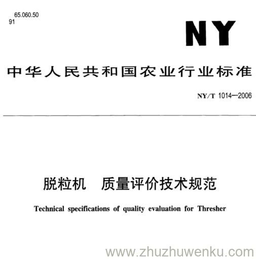 NY/T 1014-2006 pdf下载 脱粒机 质量评价技术规范。