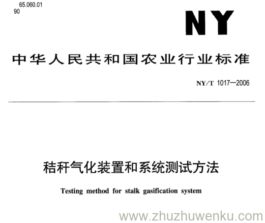 NY/T 1017-2006 pdf下载 秸秆气化装置和系统测试方法