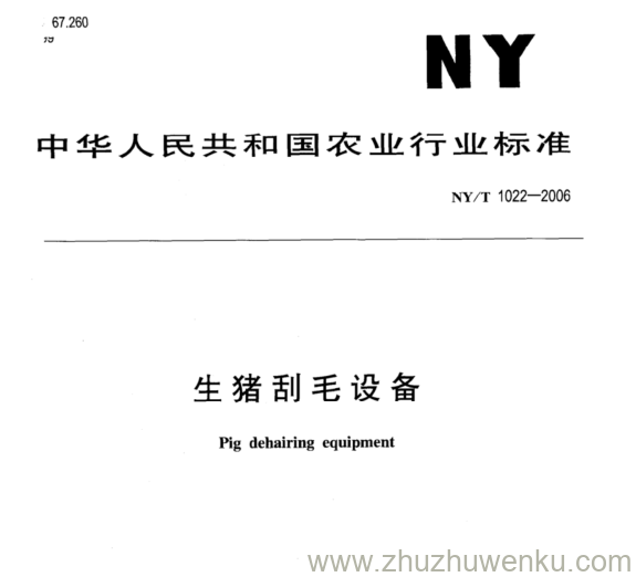 NY/T 1022-2006 pdf下载 生猪刮毛设备