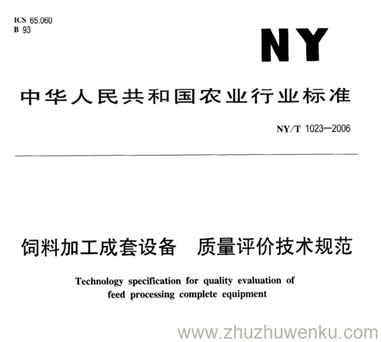 NY/T 1023-2006 pdf下载 饲料加工成套设备质量评价技术规范