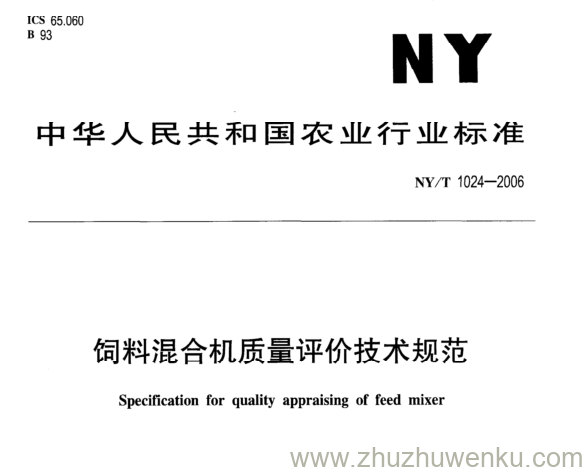 NY/T 1024-2006 pdf下载  饲料混合机质量评价技术规范