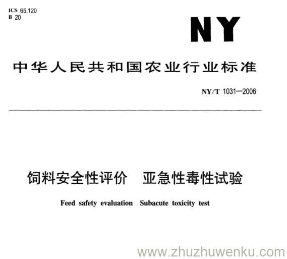 NY/T 1031-2006 pdf下载 饲料安全性评价 亚急性毒性试验