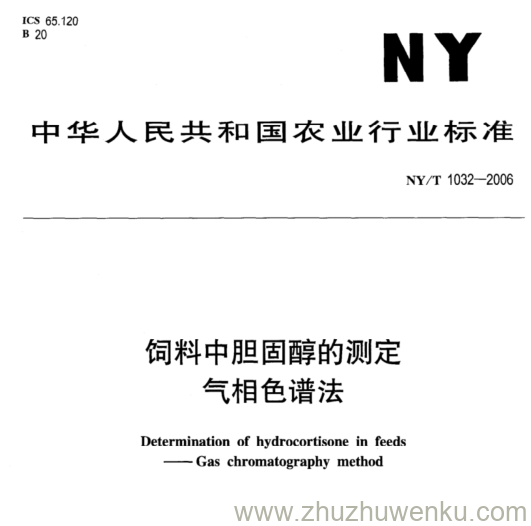 NY/T 1032-2006 pdf下载  饲料中胆固醇的测定 气相色谱法