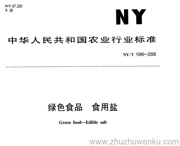 NY/T 1040-2006 pdf下载 绿色食品 食用盐