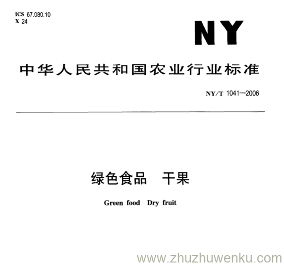 NY/T 1041-2006 pdf下载 绿色食品 干果