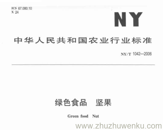 NY/T 1042-2006 pdf下载 绿色食品 坚果