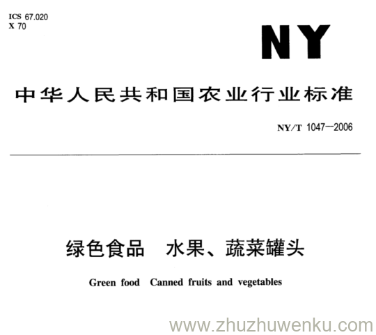 NY/T 1047-2006 pdf下载 绿色食品 水果、蔬菜罐头