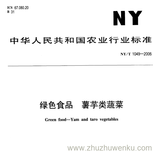 NY/T 1049-2006 pdf下载 绿色食品 薯芋类蔬菜