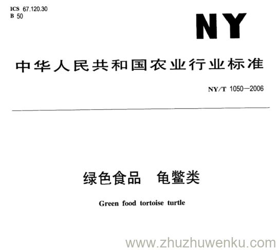 NY/T 1050-2006 pdf下载 绿色食品 龟鳖类