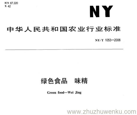 NY/T 1053-2006 pdf下载 绿色食品 味精