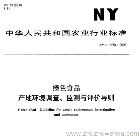 NY/T 1054-2006 pdf下载 绿色食品 产地环境调查、监测与评价导则