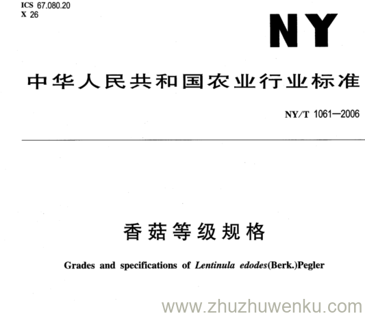 NY/T 1061-2006 pdf下载 香菇等级规格