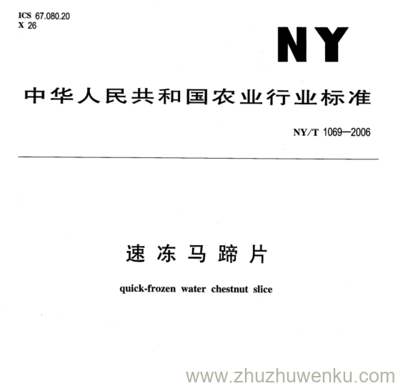 NY/T 1069-2006 pdf下载 速冻马蹄片