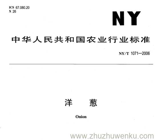 NY/T 1071-2006 pdf下载 洋 葱