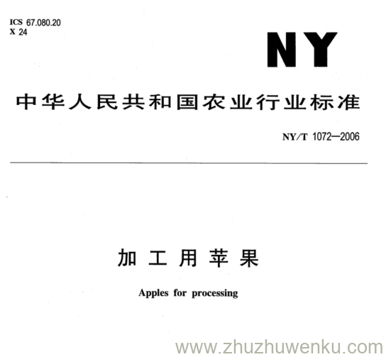 NY/T 1072-2006 pdf下载 加工用苹果