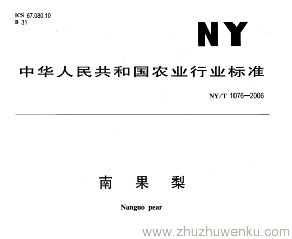 NY/T 1076-2006 pdf下载 南 果 梨