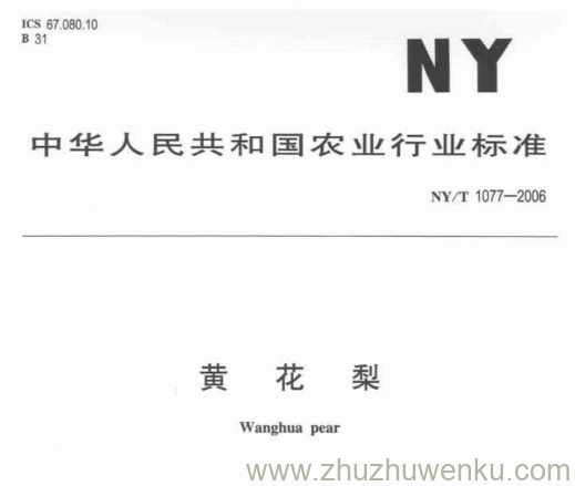 NY/T 1077-2006 pdf下载 黄 花 梨