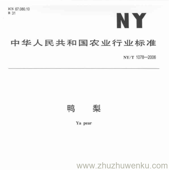 NY/T 1078-2006 pdf下载 鸭 梨