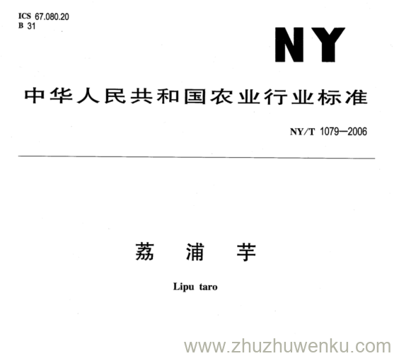 NY/T 1079-2006 pdf下载 荔 浦 芋