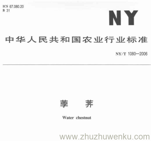 NY/T 1080-2006 pdf下载 荸 荠