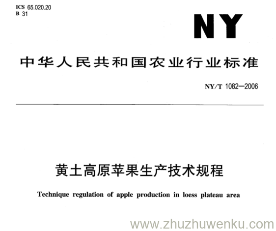 NY/T 1082-2006 pdf下载 黄土高原苹果生产技术规程