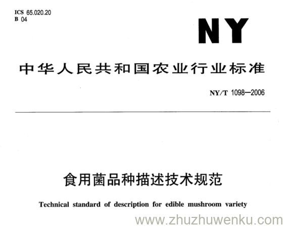 NY/T 1098-2006 pdf下载 食用菌品种描述技术规范