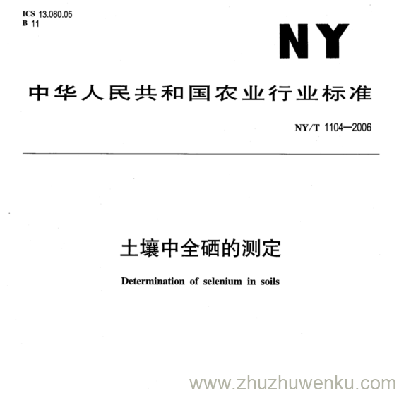 NY/T 1104-2006 pdf下载 土壤中全硒的测定