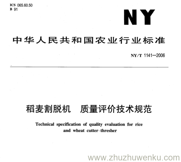 NY/T 1141-2006 pdf下载 稻麦割脱机 质量评价技术规范