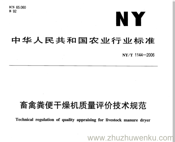 NY/T 1144-2006 pdf下载 畜禽粪便干燥机质量评价技术规范