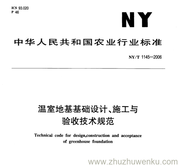 NY/T 1145-2006 pdf下载 温室地基基础设计、施工与 验收技术规范