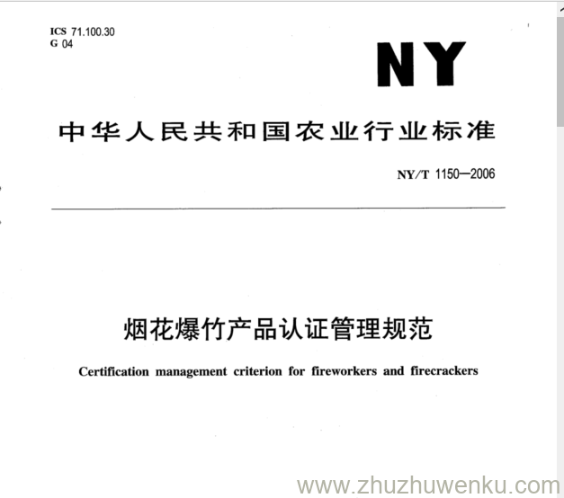 NY/T 1150-2006 pdf下载 烟花爆竹产品认证管理规范