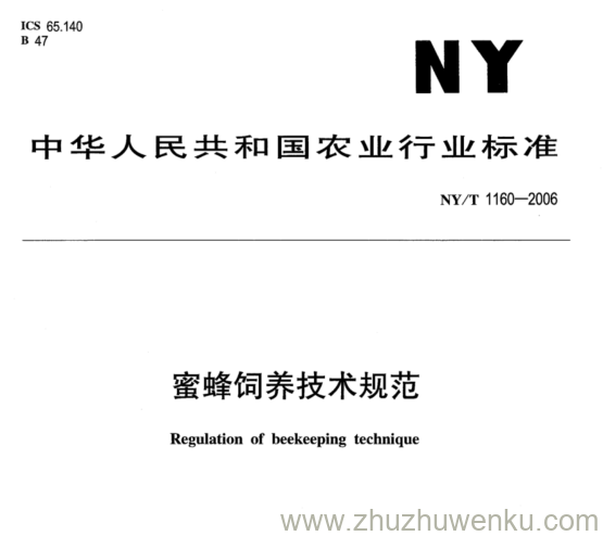 NY/T 1160-2006 pdf下载 蜜蜂饲养技术规范