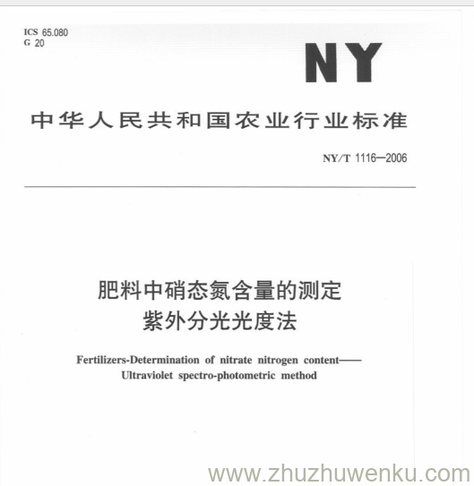 NY/T 1116-2006 pdf下载 肥料中硝态氮含量的测定 紫外分光光度法