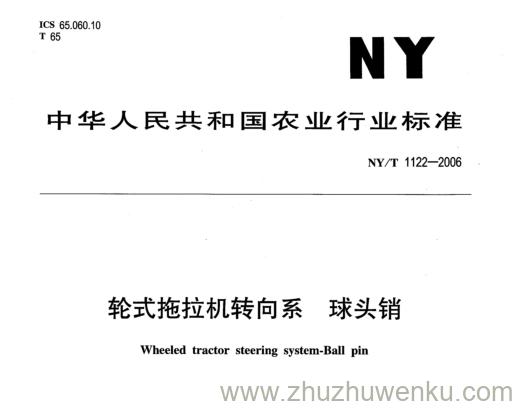 NY/T 1122-2006 pdf下载 轮式拖拉机转向系. 球头销