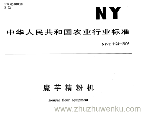 NY/T 1124-2006 pdf下载 魔芋精粉机