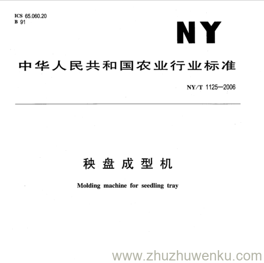 NY/T 1125-2006 pdf下载 秧盘成型机