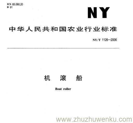 NY/T 1126-2006 pdf下载 机 滚 船