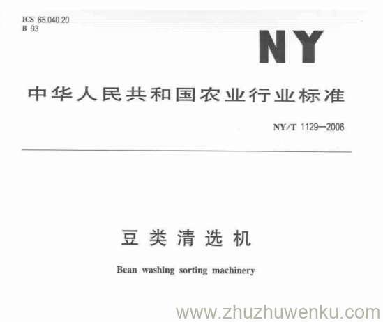 NY/T 1129-2006 pdf下载 豆类清选机