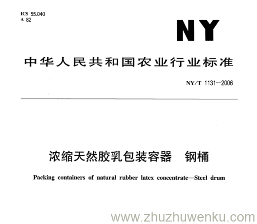 NY/T 1131-2006 pdf下载 浓缩天然胶乳包装容器钢桶