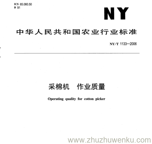 NY/T 1133-2006 pdf下载 采棉机 作业质量