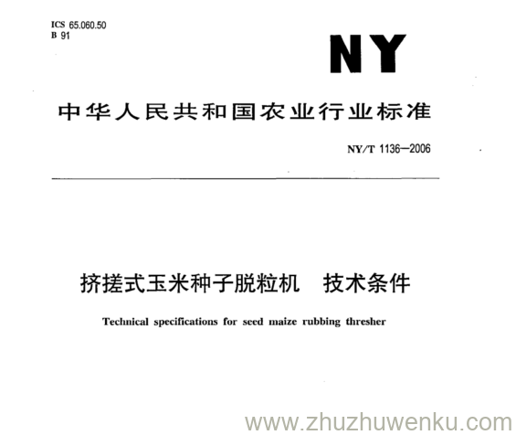 NY/T 1136-2006 pdf下载 挤搓式玉米种子脱粒机 技术条件