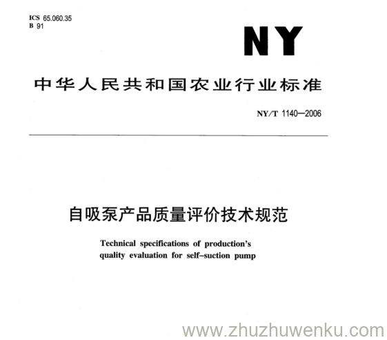 NY/T 1140-2006 pdf下载 自吸泵产品质量评价技术规范