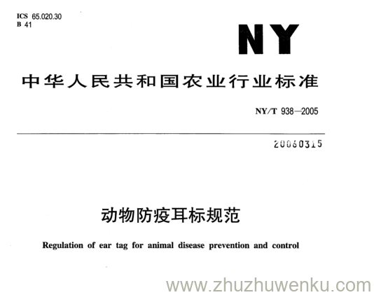 NY/T 938-2005 pdf下载 动物防疫耳标规范