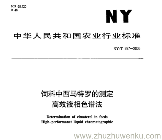 NY/T 937-2005 pdf下载 饲料中西马特罗的测定 高效液相色谱法