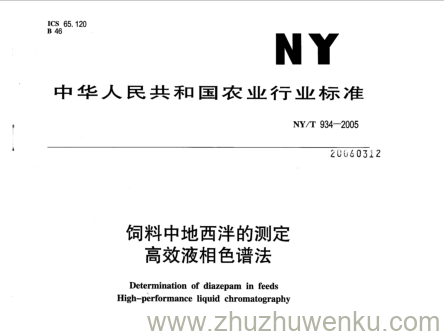 NY/T 934-2005 pdf下载 饲料中地西泮的测定 高效液相色谱法