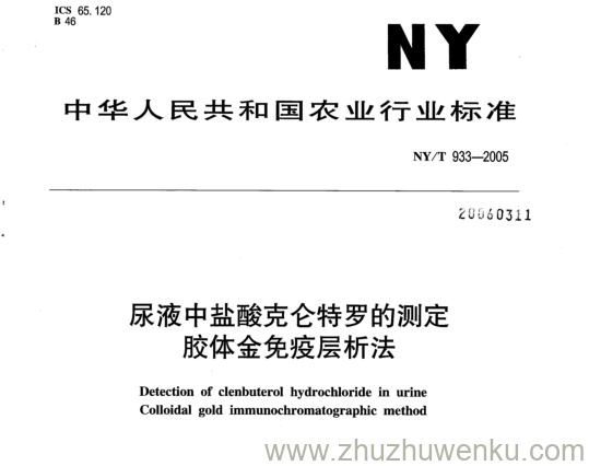 NY/T 933-2005 pdf下载 尿液中盐酸克仑特罗的测定 胶体金免疫层析法