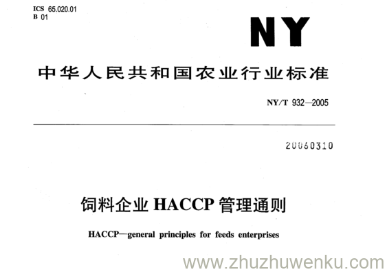 NY/T 932-2005 pdf下载 饲料企业HACCP管理通则