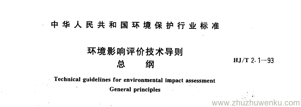 HJ/T 2.1-1993 pdf下载 环境影响评价技术导则 总 纲